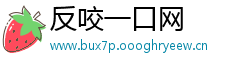 反咬一口网